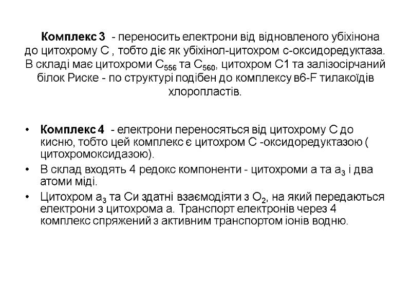 Комплекс 3  - переносить електрони вiд вiдновленого убiхiнона до цитохрому С , тобто